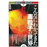 こんなにわかってきた素粒子の世界 ‾知って面白い素粒子の不思議‾ (知りたい!サイエンス)