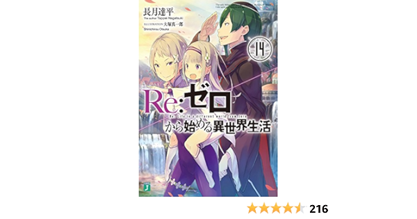 Re ゼロから始める異世界生活14 Mf文庫j 長月 達平 大塚 真一郎 本 通販 Amazon