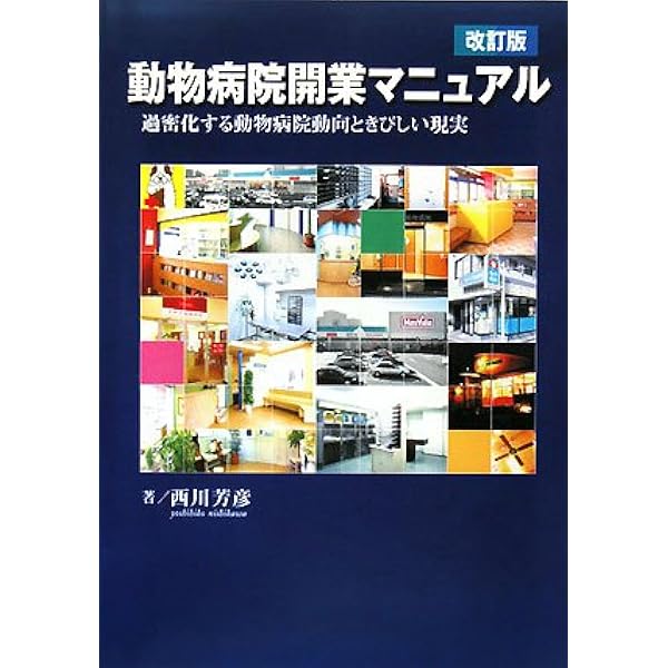 実践 動物病院マネージメント2021~2022 | なごみグループ |本 | 通販