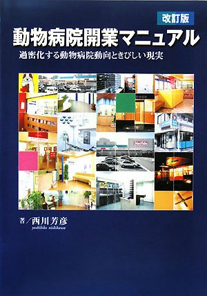 動物病院開業マニュアル―過密化する動物病院動向と厳しい現実 動物病院開業マニュアル―過密化する動物病院動向と厳しい現実