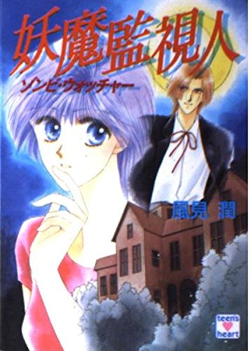 風見潤:妖魔監視人(ゾンビ・ウォッチャー) (講談社X文庫―ティーンズハート)