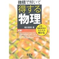 図解入門微積で楽しく高校物理がわかる本 (How-nual図解入門Visual