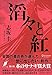 滔々と紅 滔々と紅