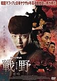 戦野　チョンヤ [DVD]