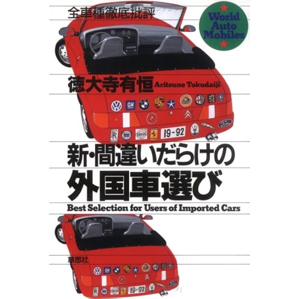 間違いだらけの中古車選び (講談社文庫 と 47-1) | 徳大寺 有恒 |本
