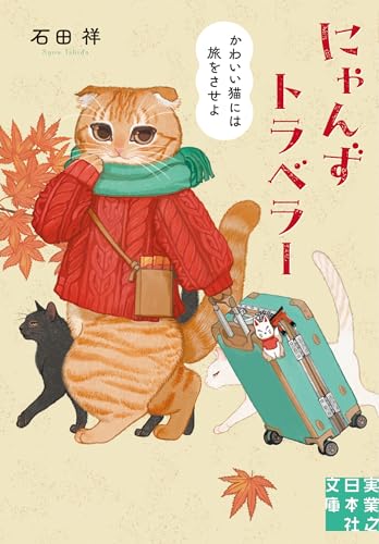 石田祥:にゃんずトラベラー　かわいい猫には旅をさせよ (実業之日本社文庫)