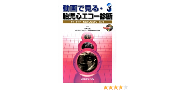動画で見る 胎児心エコー診断 3 カラードプラーを活用したスクリーニング 川滝 元良 本 通販 Amazon
