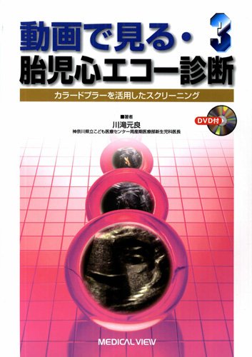 動画で見る・胎児心エコー診断 3−カラードプラーを活用したスクリーニ 動画で見る・胎児心エコー診断 3−カラードプラーを活用したスクリーニ