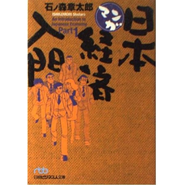 マンガ日本経済入門  (全4巻揃)　希少 レア 入手困難 参考書 です。 マンガ日本経済入門 (全4巻揃) 希少 レア 入手困難 参考書 です。