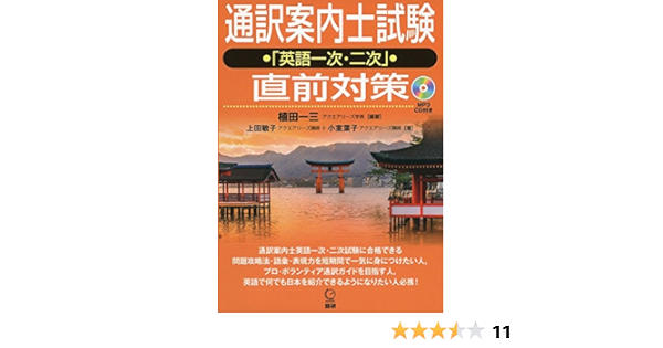通訳案内士試験 英語一次 二次 直前対策 Cd テキスト 植田 一三 上田 敏子 小室 葉子 植田 一三 本 通販 Amazon