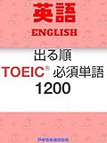 聞き流し　出る順・TOEIC必須単語1200（日本語→英語音声付）