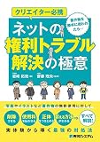 クリエイター必携 ネットの権利トラブル解決の極意