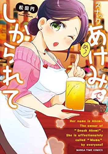 『スナックあけみでしかられて』1巻