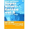 松本人志自選集 「スーパー一人ごっつ」 Vol.5(visual collaborator NAMAIKI) [DVD]
