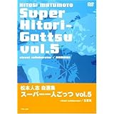 松本人志自選集 「スーパー一人ごっつ」 Vol.5(visual collaborator NAMAIKI) [DVD]