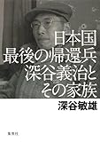 日本国最後の帰還兵 深谷義治とその家族 by おおきに！