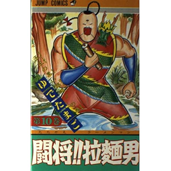 闘将!!拉麺男 12 (ジャンプコミックス) | ゆでたまご |本 | 通販 | Amazon