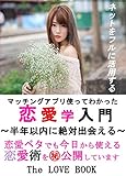 恋愛学入門: ～半年以内に絶対出会える～