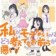 私がモテないのはどう考えてもお前らが悪い! (17) (ガンガンコミックスONLINE) 私がモテないのはどう考えてもお前らが悪い! (17) (ガンガンコミックスONLINE)