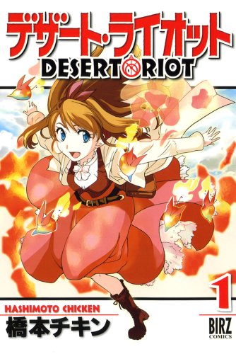 『デザート・ライオット』