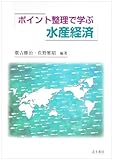 ポイント整理で学ぶ水産経済