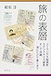 旅の表層:ユーラシア大陸横断、ラテンアメリカ縦断、そして沖縄 港にたどり着くまで