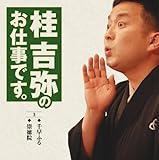 桂吉弥のお仕事です(3)
