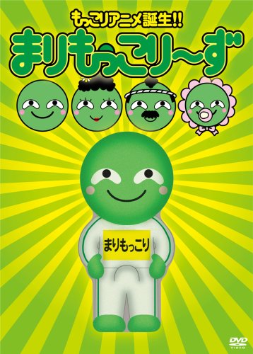 まりもっこりさん専用 まりもっこり～ず 超もっこり限定DVD-BOX【完全数量限定生産