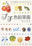 プチ色鉛筆画
