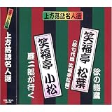 上方落語名人選 艶話 珍品抱腹 上方お色気噺 笑福亭松葉 ( 故七代目笑福亭松鶴 )笑福亭小松 ACG-209