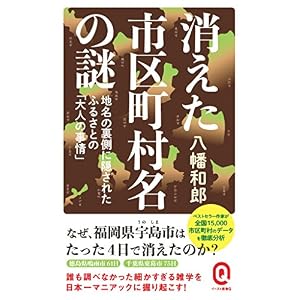 消えた市区町村名の謎 地名の裏側に隠されたふるさとの「大人の事情」 (イースト新書Q) 消えた市区町村名の謎 地名の裏側に隠されたふるさとの「大人の事情」 (イースト新書Q)