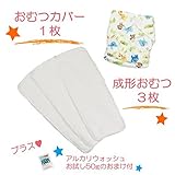 (ミルキーウェイ)milkyway 布おむつ お試しセット アルカリウォッシュ50ｇ付 成形 3枚 カバー アニマルランド