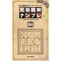究極難解ナンプレ84 (SHINYUSHA MOOK) | 晋遊舎 |本 | 通販 | Amazon