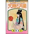 天離る月星 (Bonita comics―"古代幻想ロマン"シリーズ)