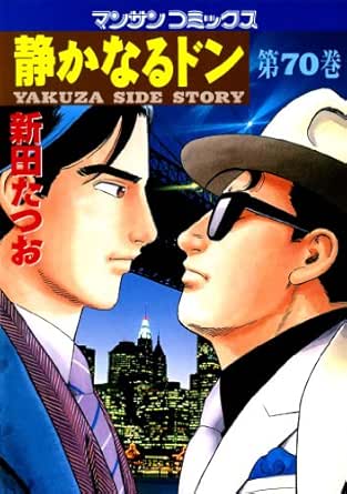 静かなるドン70 新田 たつお マンガ Kindleストア Amazon