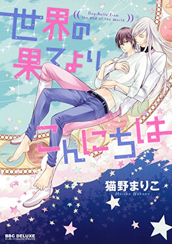 『世界の果てよりこんにちは』1巻