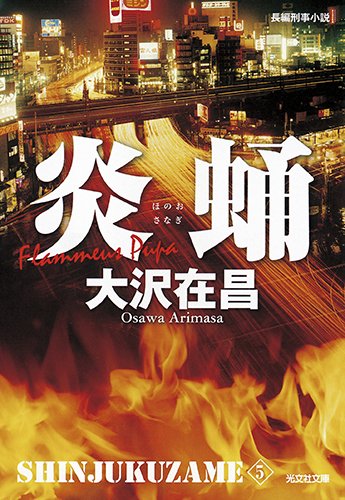 炎蛹 新装版: 新宿鮫5 (光文社文庫)