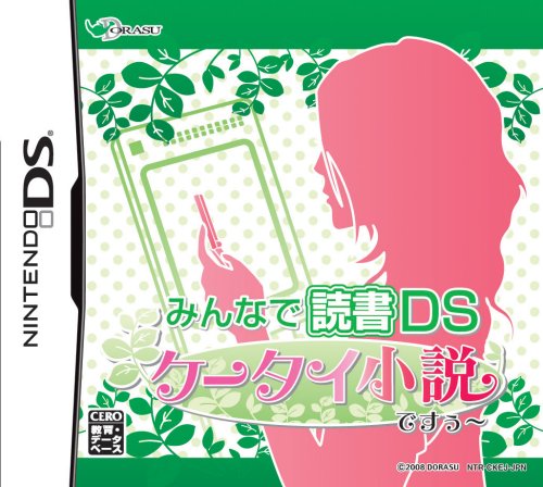 みんなで読書DS 携帯小説ですぅ〜