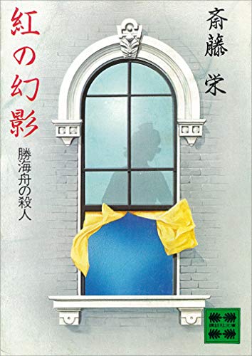 斎藤栄:紅の幻影―勝海舟の殺人 (広済堂文庫)