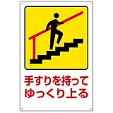 ユニット 安全標識 832-481 手すりを持ってゆっくり上る