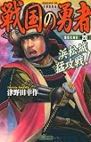 戦国の勇者 (SCENE 20) (歴史群像新書 198-20)