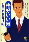 格好いい男と言われる技術　確実に“モテる男”になれる男磨きのハウツー本！ (KAWADE夢文庫)