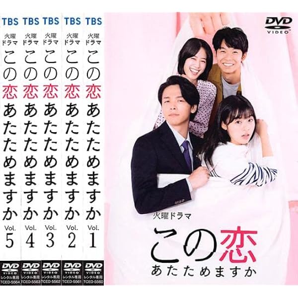 Amazon.co.jp: この恋あたためますか DVD-BOX : 森 七菜, 中村倫也