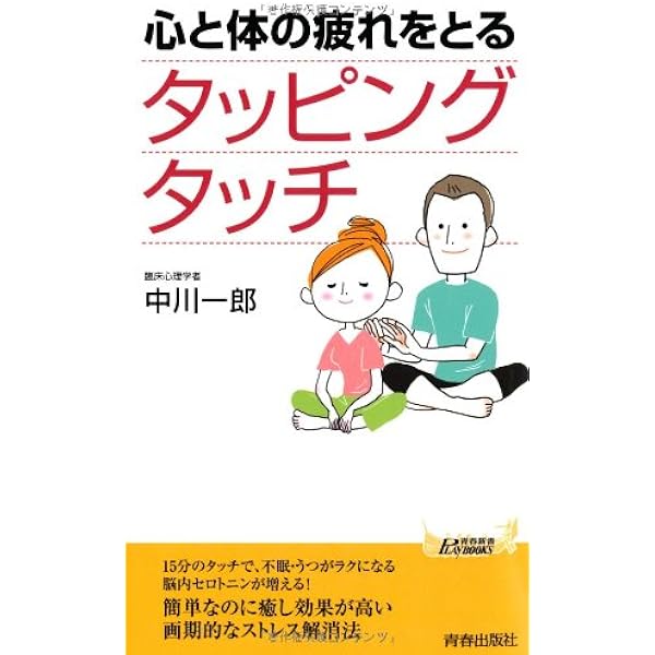 Amazon.co.jp: 心と体の疲れをとるタッピングタッチ (青春新書