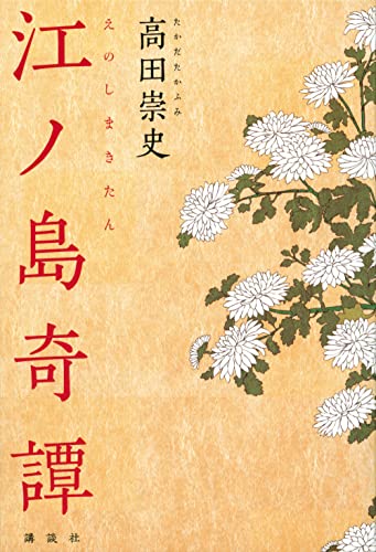高田崇史:江ノ島奇譚
