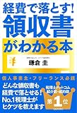 経費で落とす!領収書がわかる本