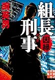 組長刑事　因縁 (実業之日本社文庫)