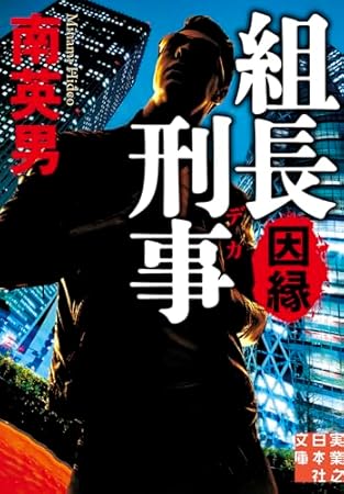 組長刑事　因縁 (実業之日本社文庫)