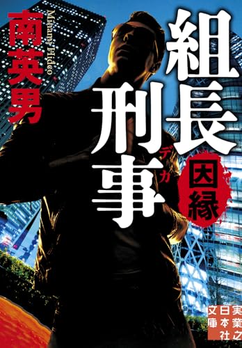 組長刑事　因縁 (実業之日本社文庫)