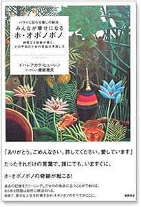 Amazon みんなが幸せになる ホ オポノポノ 徳間書店 日用品